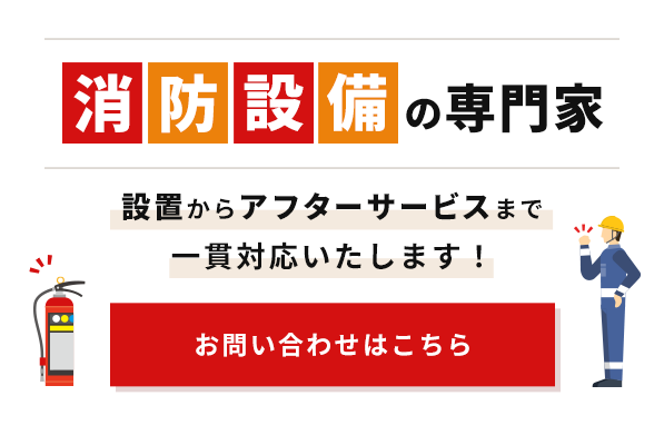 防災の要となる設備を担うプロ